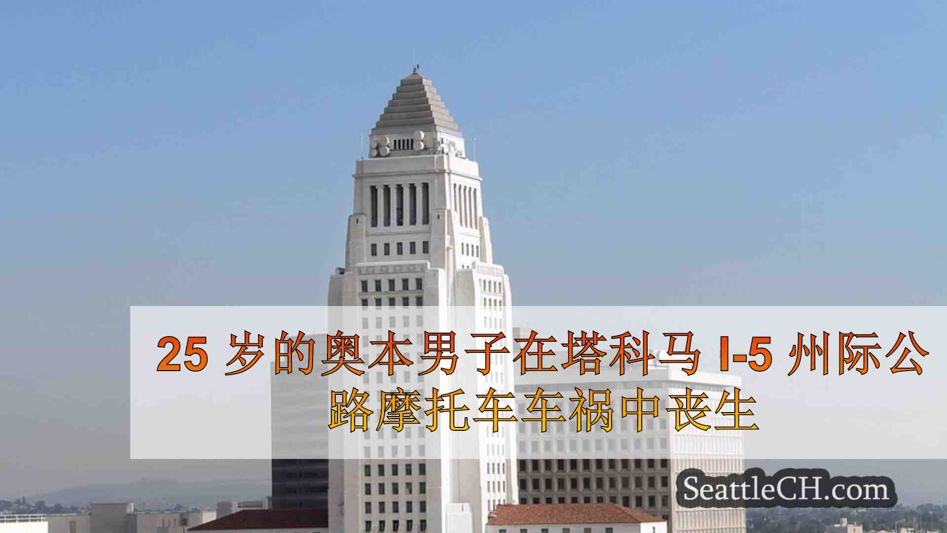 西雅图新闻 SeattleCH