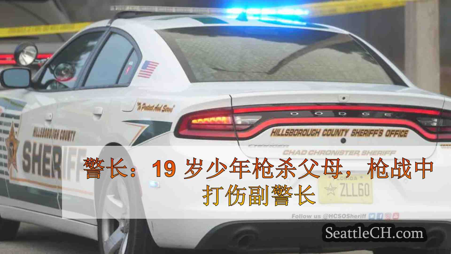 警长称，19 岁少年在枪战中开枪打死父母，打伤副警长