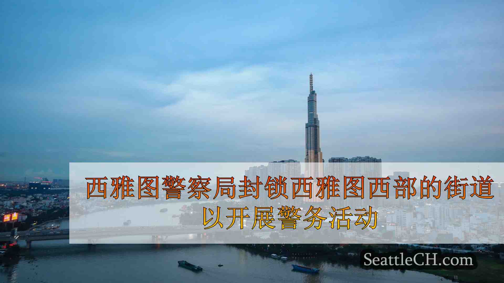 西雅图新闻 SeattleCH