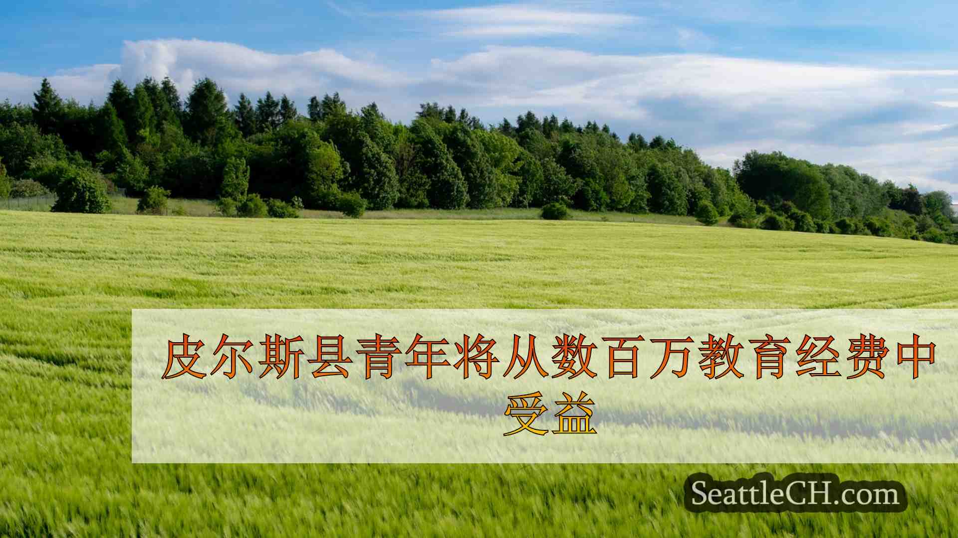 西雅图新闻 SeattleCH