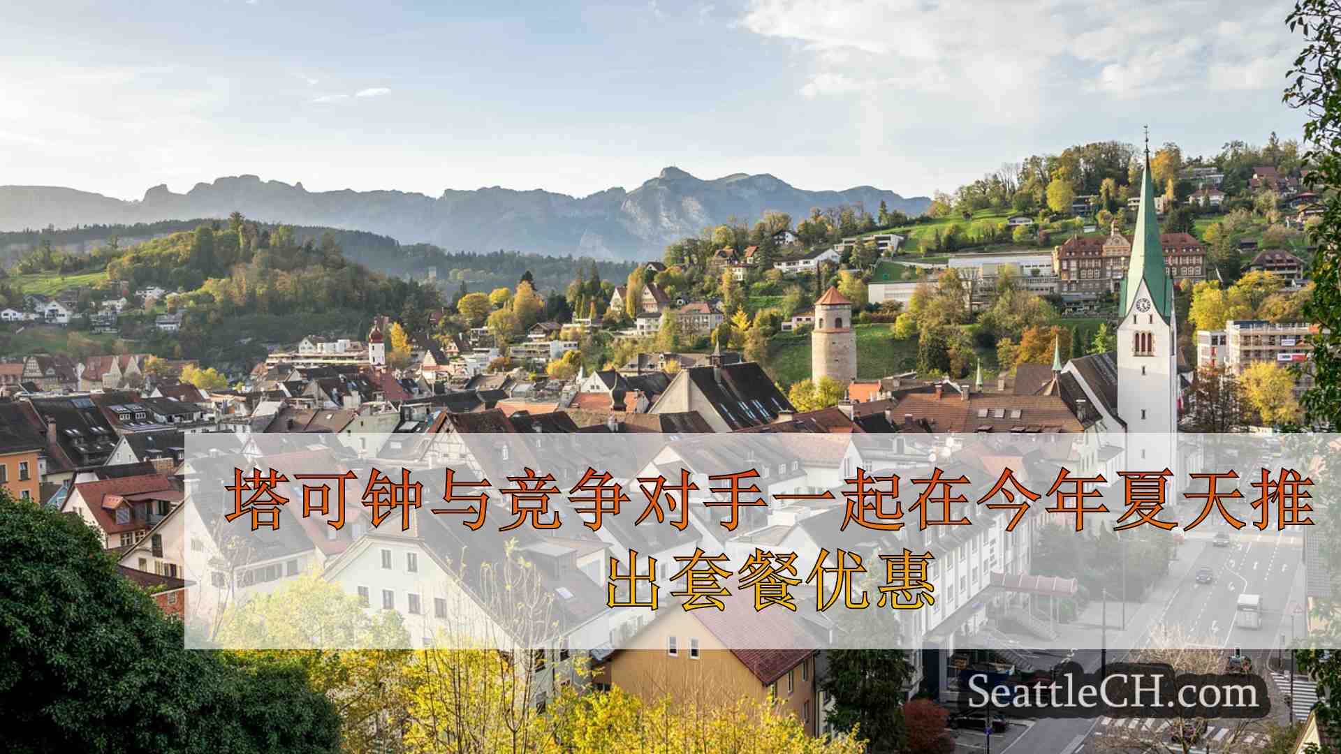 西雅图新闻 SeattleCH
