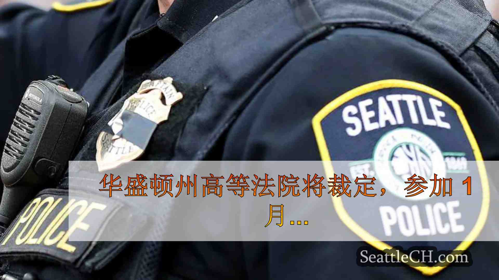 华盛顿州高等法院将裁决参加 1 月 6 日集会的西雅图警官是否可以匿名