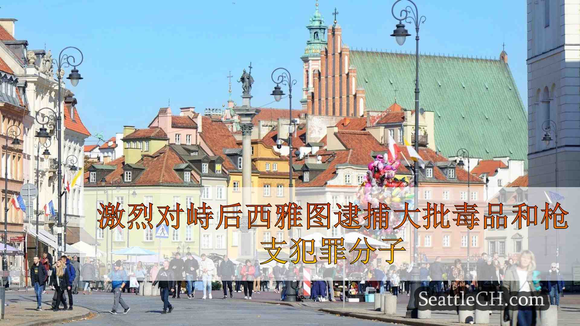 西雅图新闻 SeattleCH