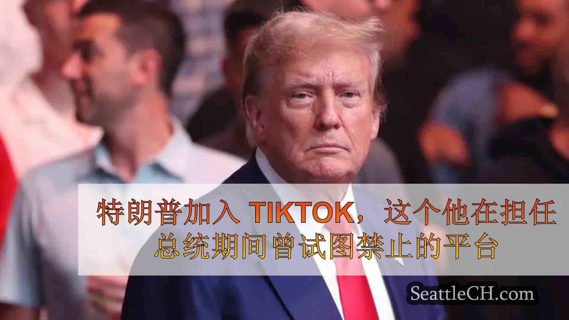 特朗普加入 TikTok，这个他在担任总统期间曾试图禁止的平台