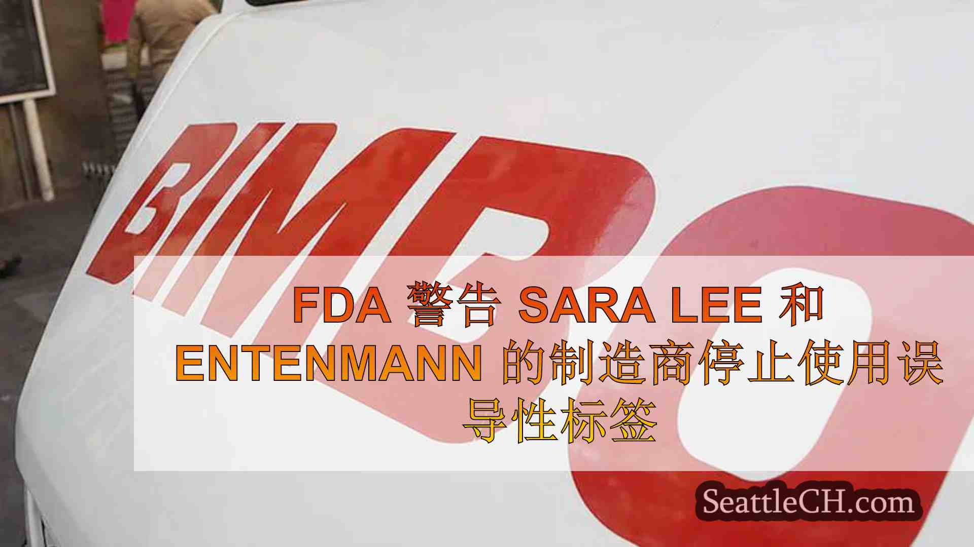 FDA 警告 Sara Lee、Entenmann's