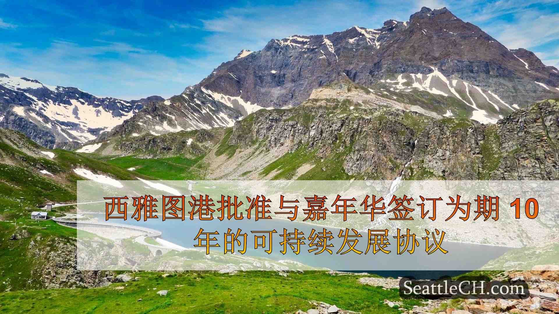 西雅图新闻 SeattleCH