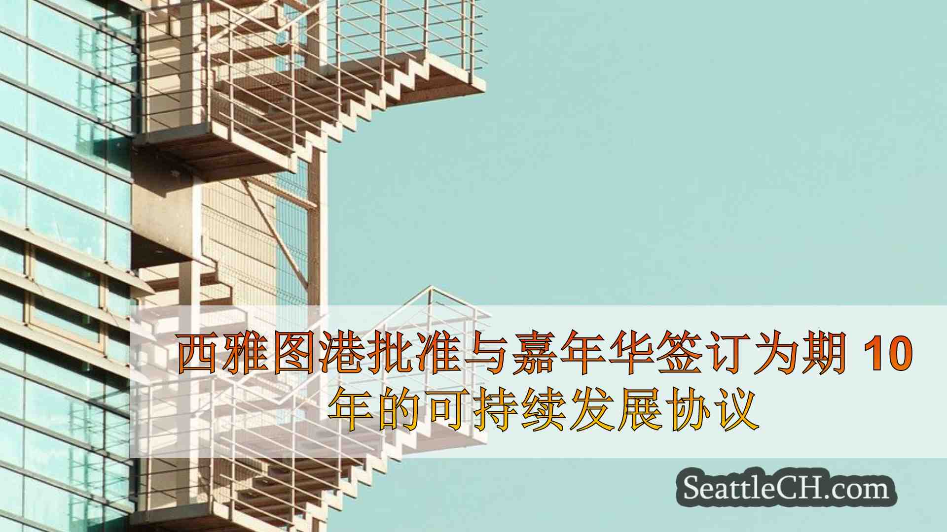 西雅图新闻 SeattleCH