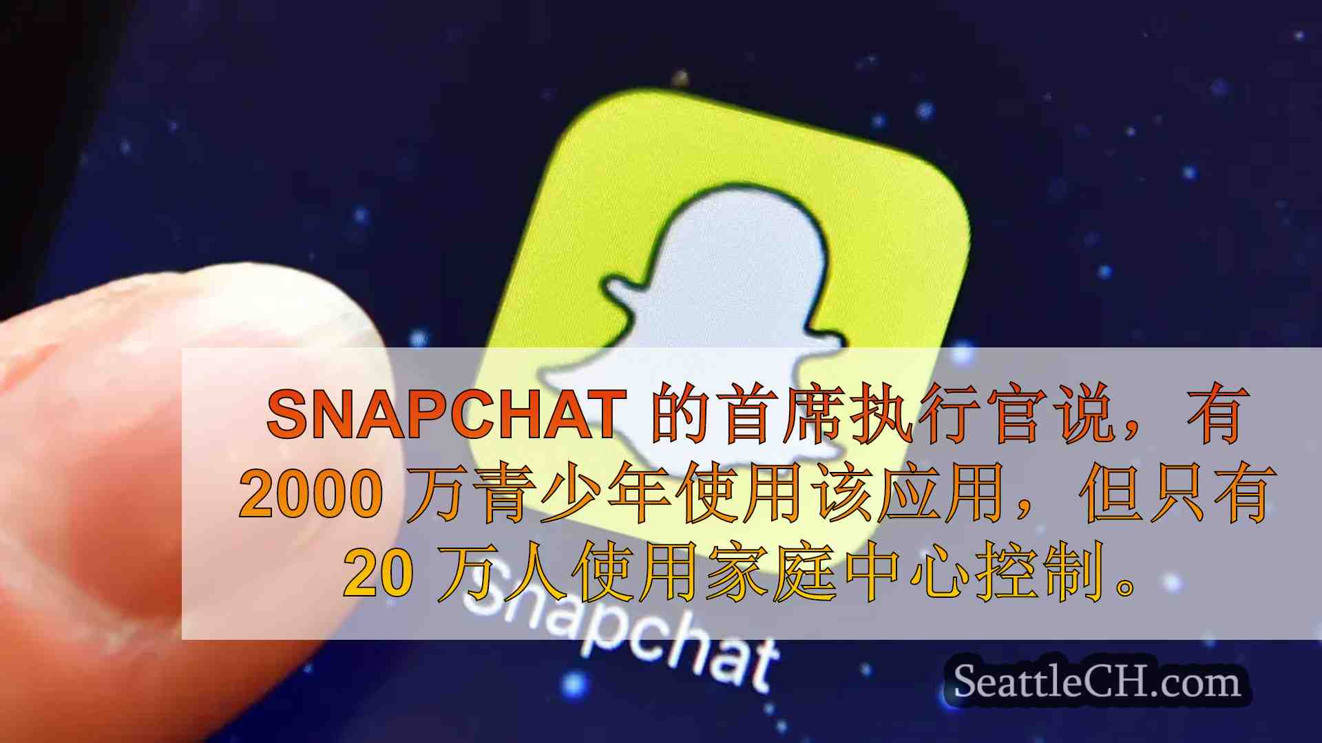 Snapchat 推出新的青少年安全工具，夏季使用率不断上升