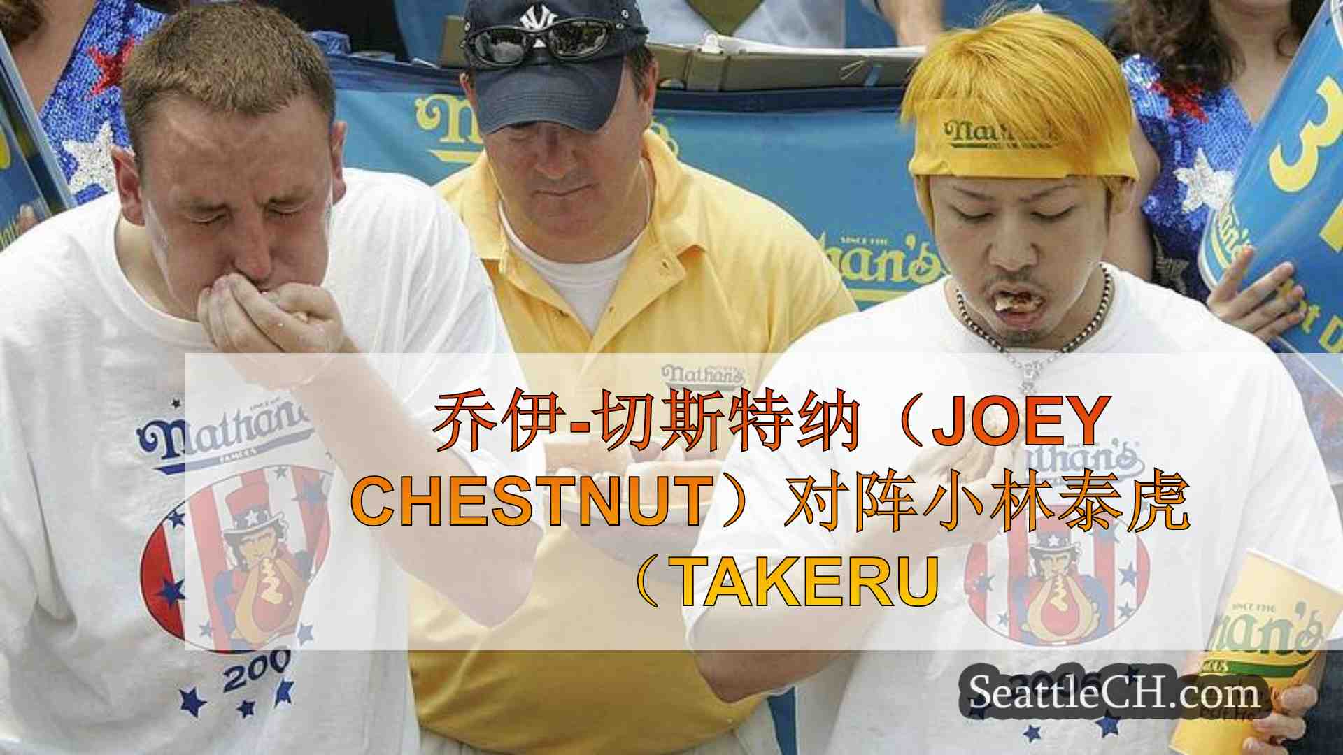 乔伊-切斯特纳（Joey Chestnut）对阵小林泰虎（Takeru