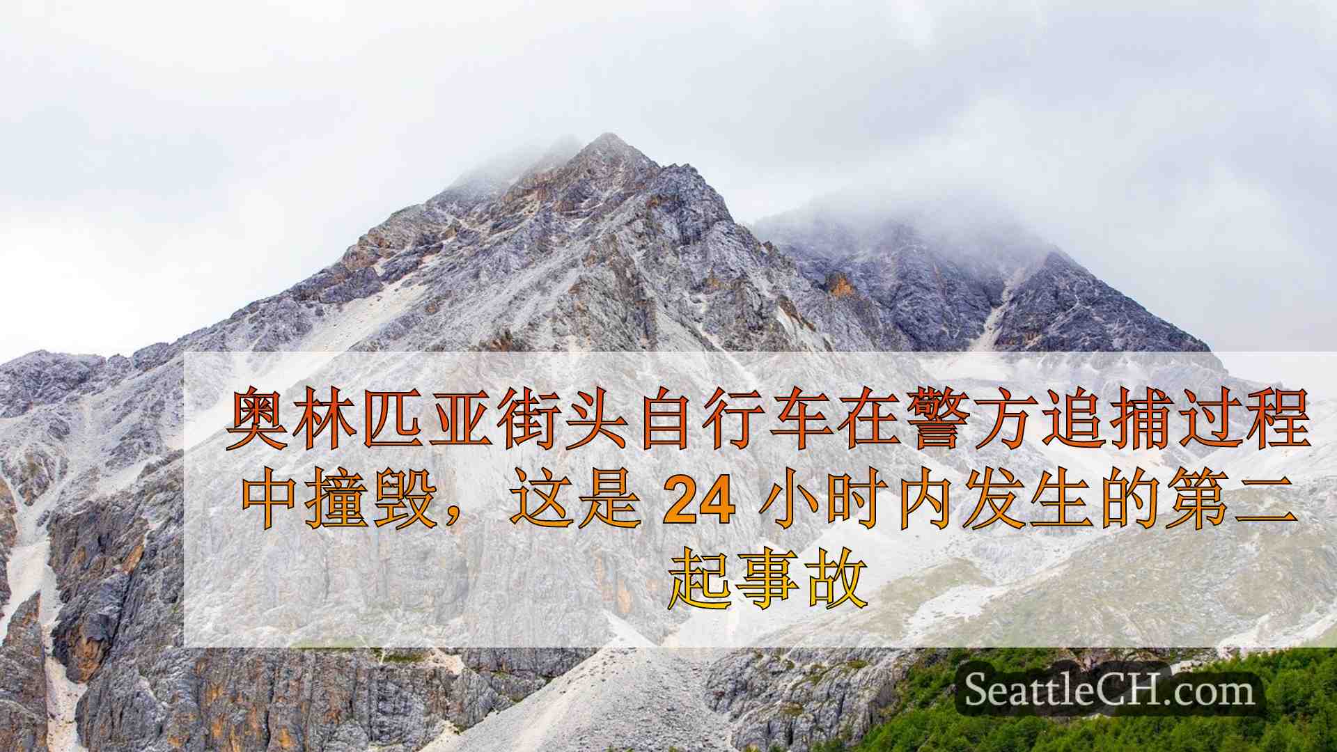 西雅图新闻 SeattleCH