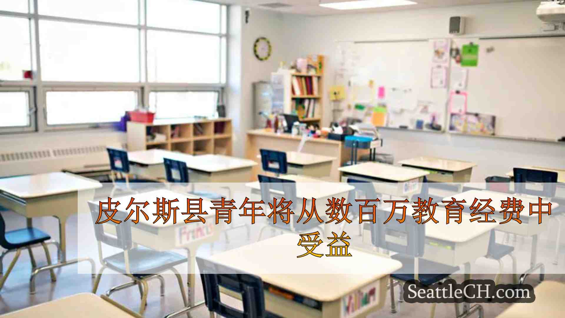 皮尔斯县青年将从数百万教育经费中受益