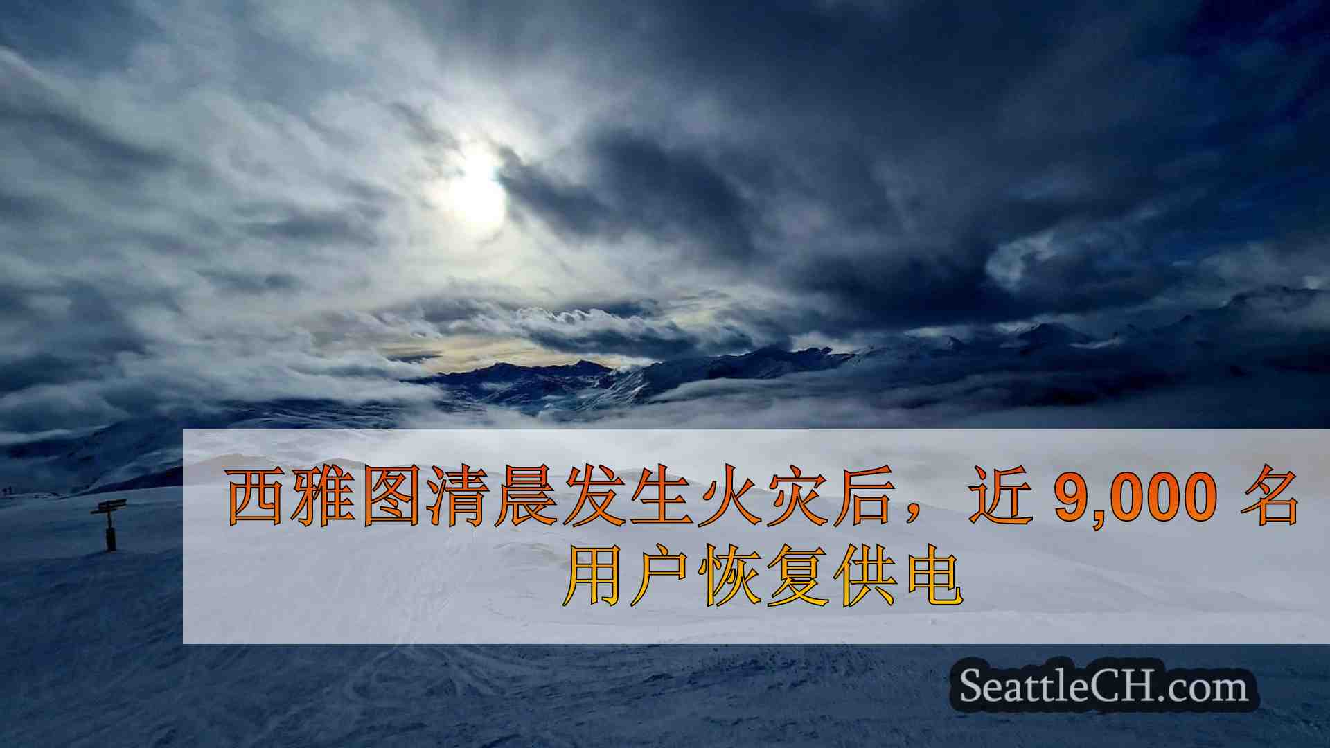 西雅图新闻 SeattleCH