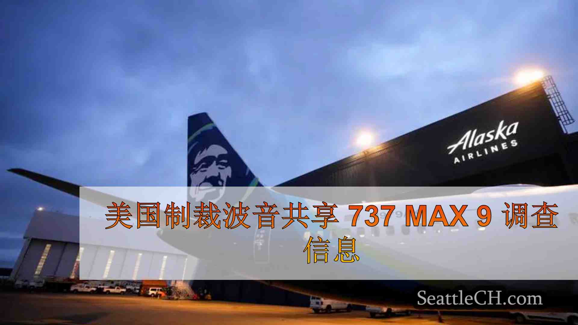 美国制裁波音共享 737 Max 9 调查信息