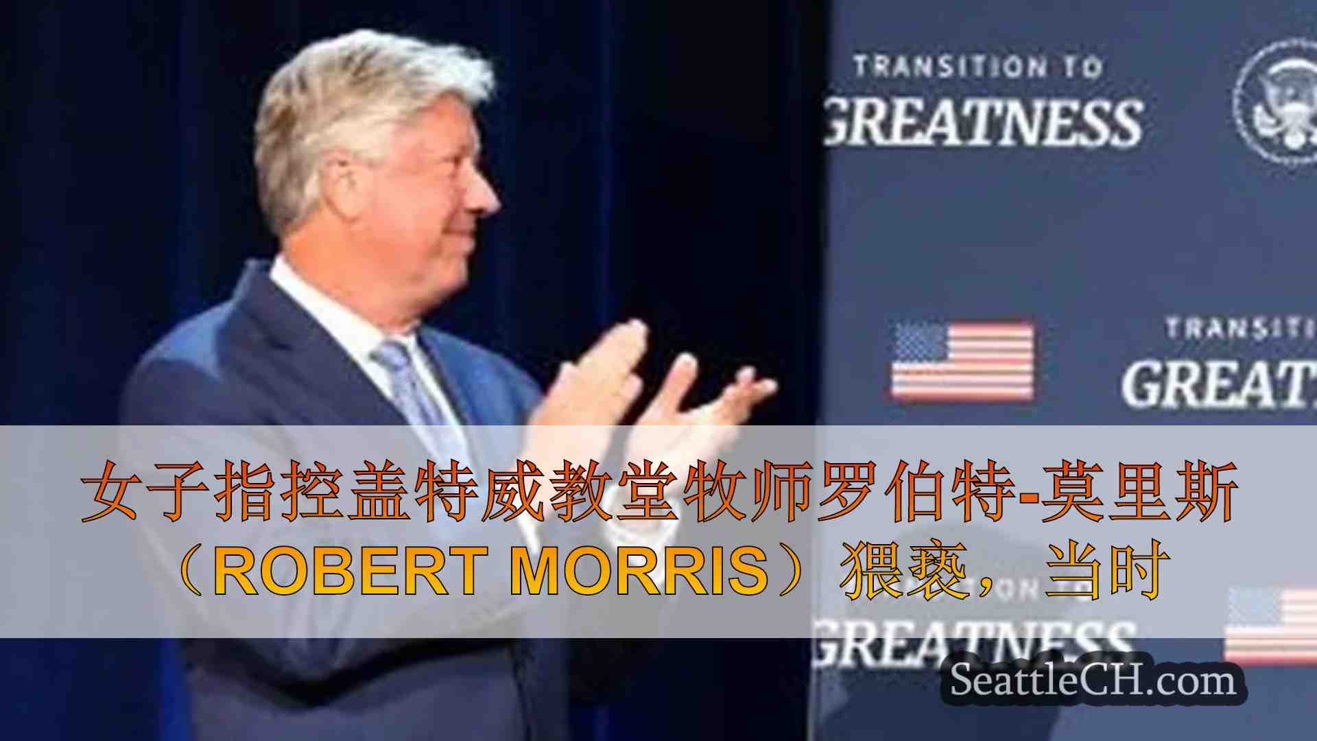 女子指控盖特威教堂牧师罗伯特-莫里斯（Robert Morris）在她 12