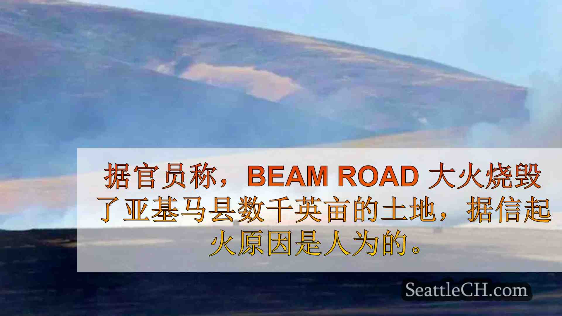 Beam Road 大火燃烧面积达 8,500