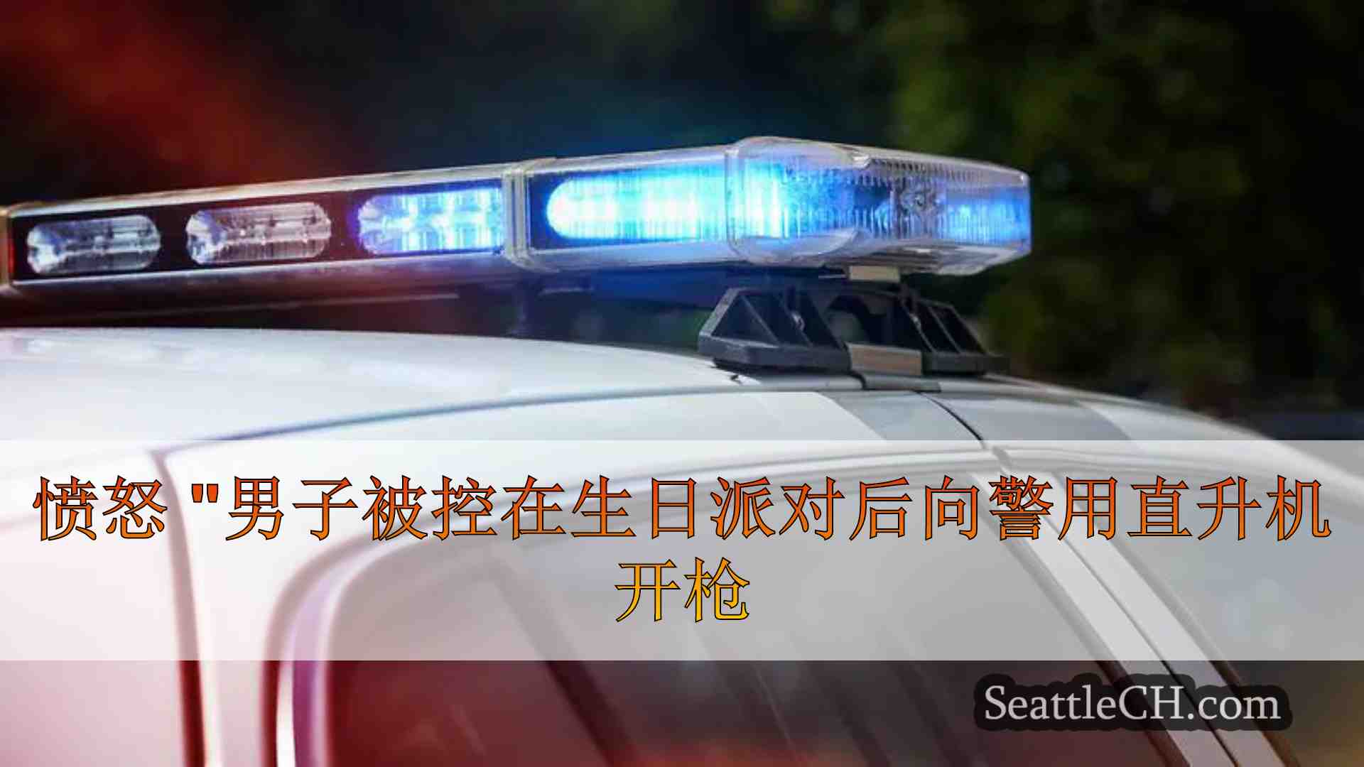 愤怒 "男子被控在生日派对后向警用直升机开枪