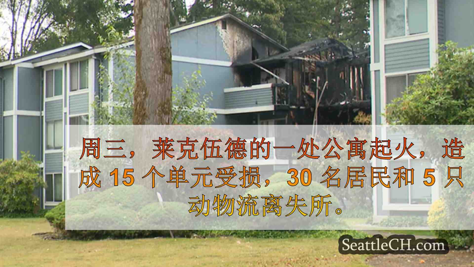 湖木大火烧毁 15 栋公寓，30 人被迫离开家园