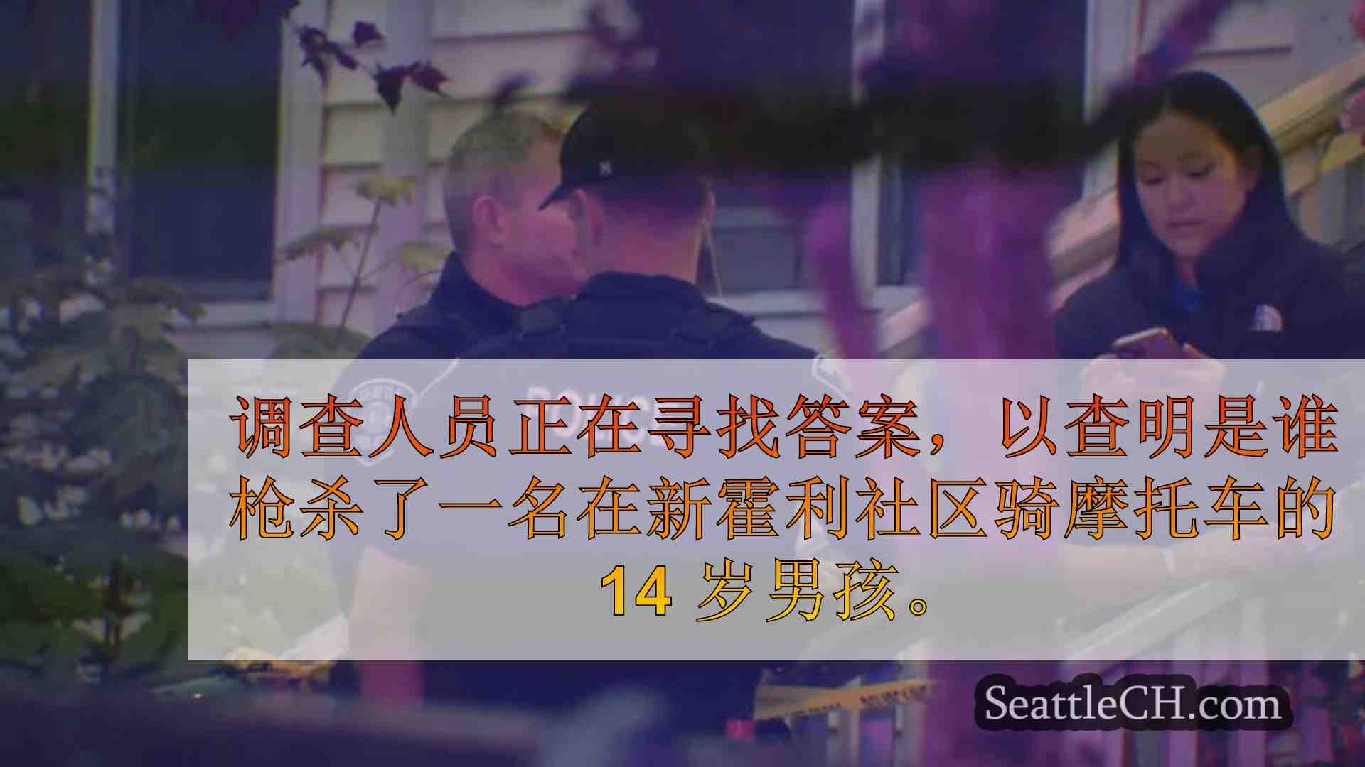西雅图新闻 SeattleCH