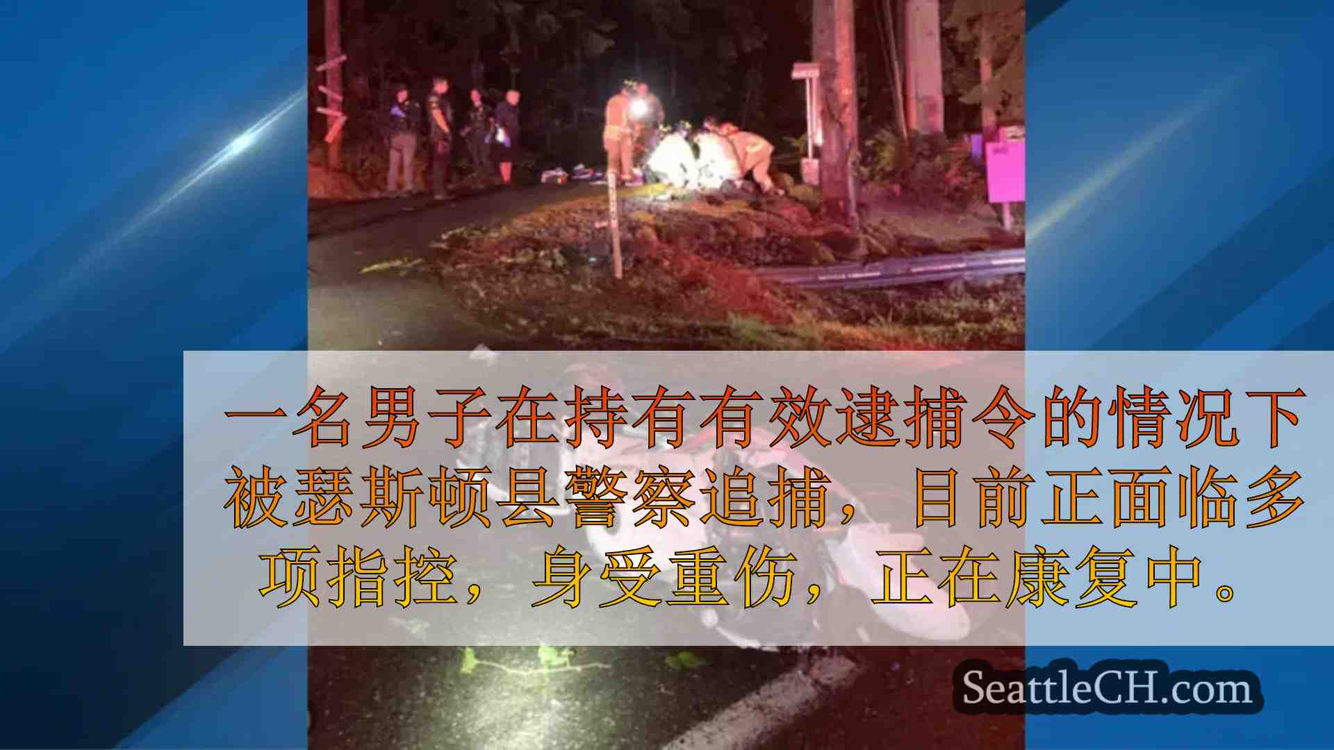 摩托车追尾导致车祸，瑟斯顿州男子被控多项罪名