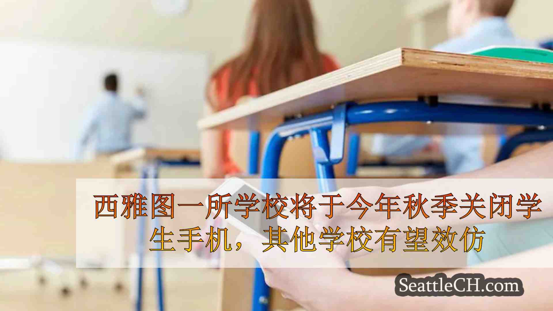 西雅图一所学校将于今年秋季关闭学生手机，其他学校有望效仿