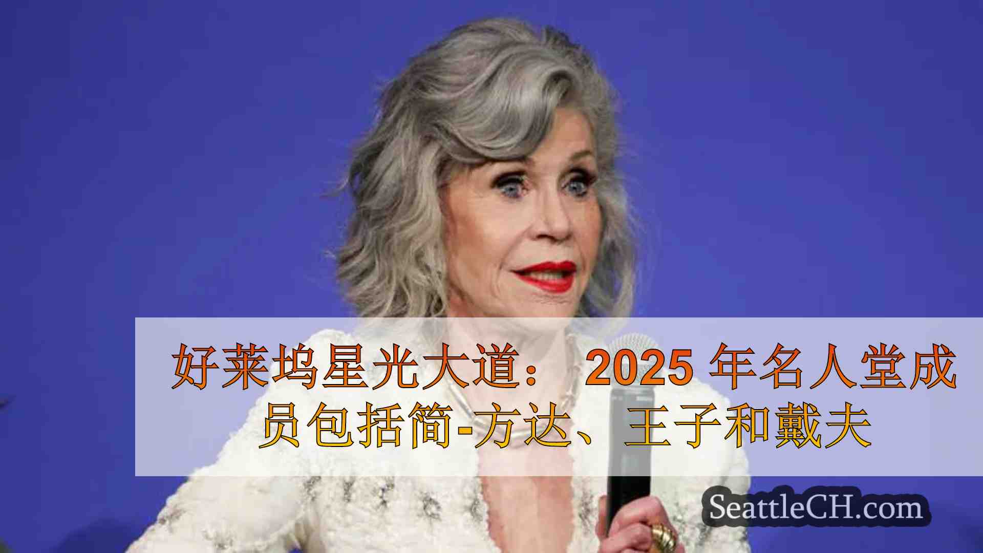 好莱坞星光大道： 2025 年名人堂成员包括简-方达、王子和大卫-贝克汉姆