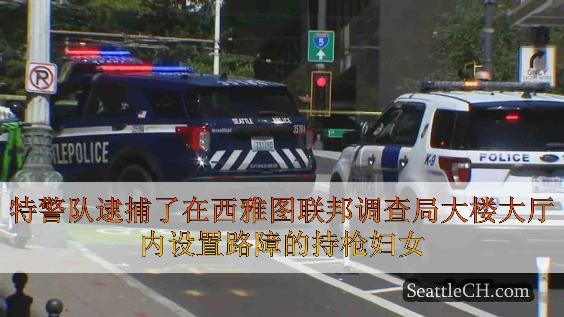 特警队逮捕了在西雅图联邦调查局大楼大厅内设置路障的持枪妇女