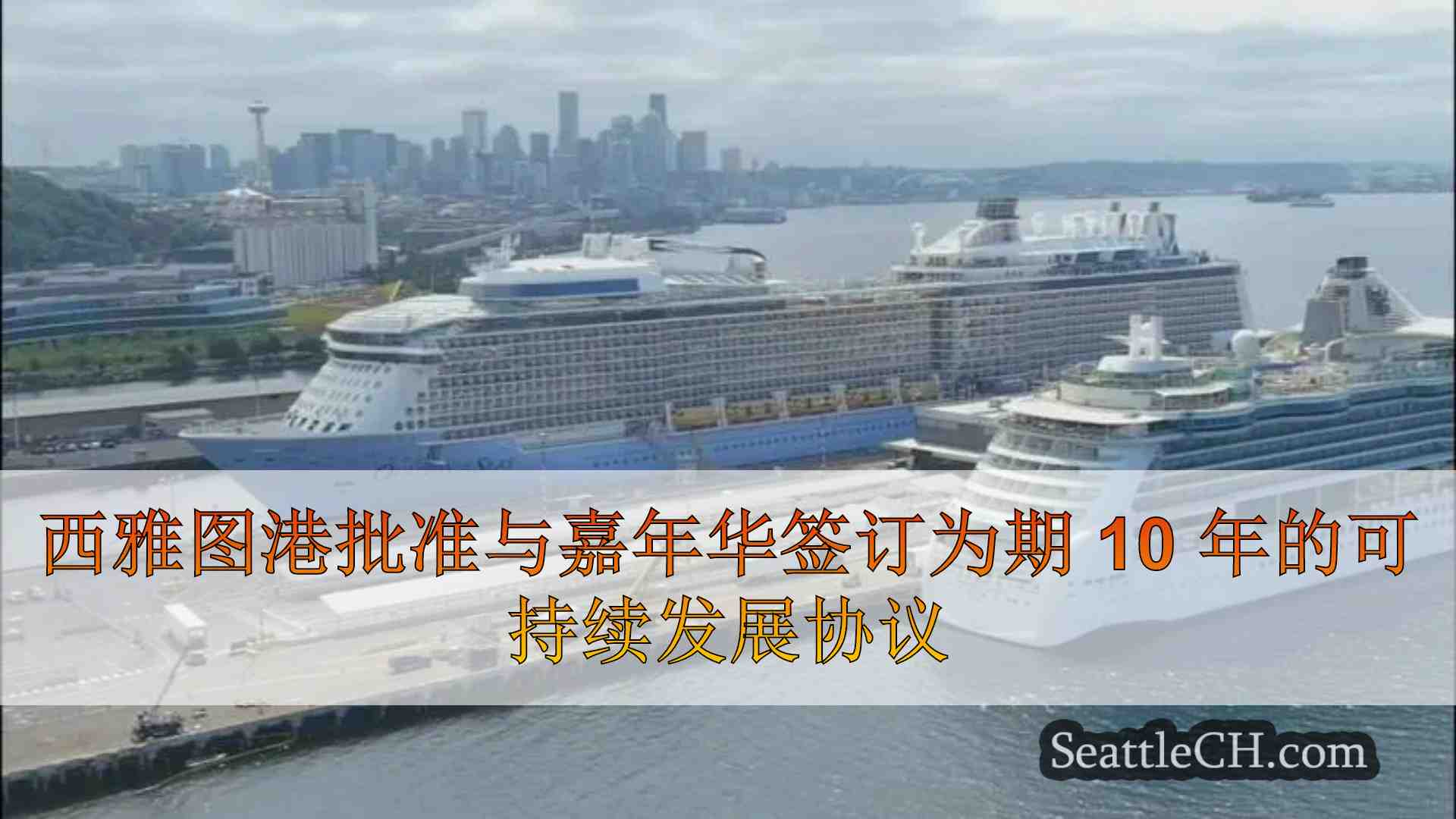 西雅图港批准与嘉年华就可持续游轮签订 10 年协议