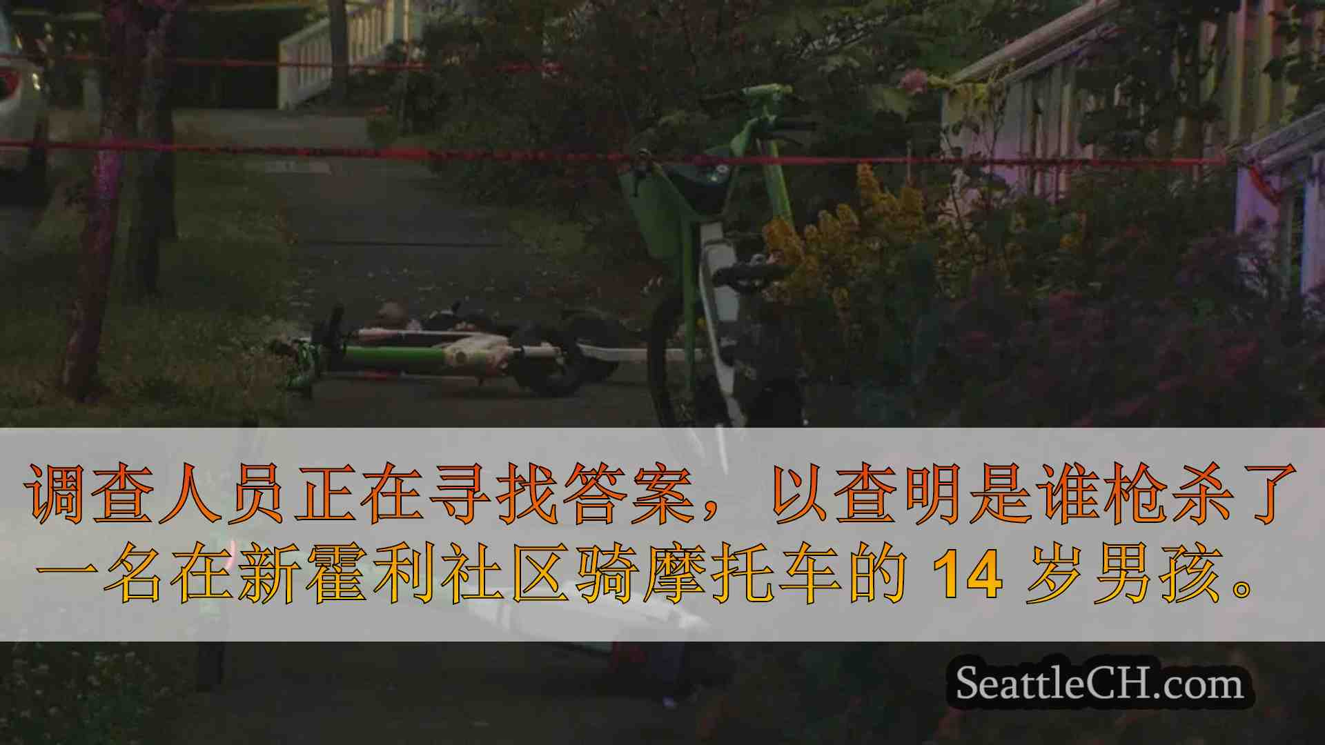 社区悼念在西雅图骑摩托车时被枪杀的 14 岁男孩