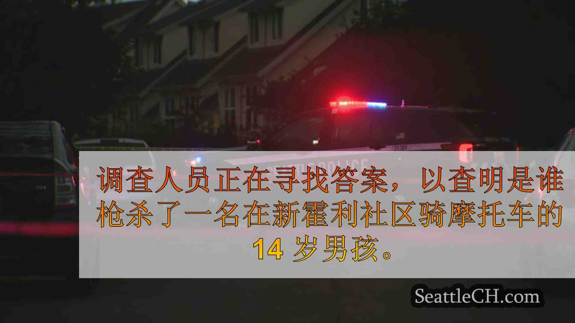西雅图新闻 SeattleCH