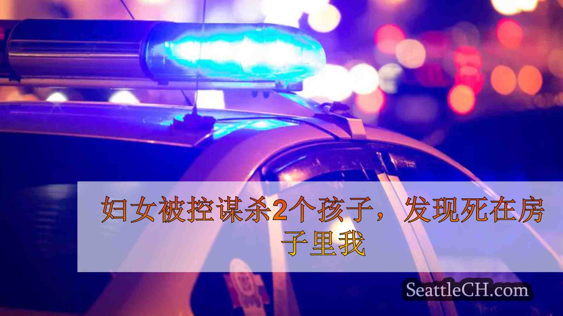 警方称，新泽西州发现两名儿童死在屋内，女子被控谋杀