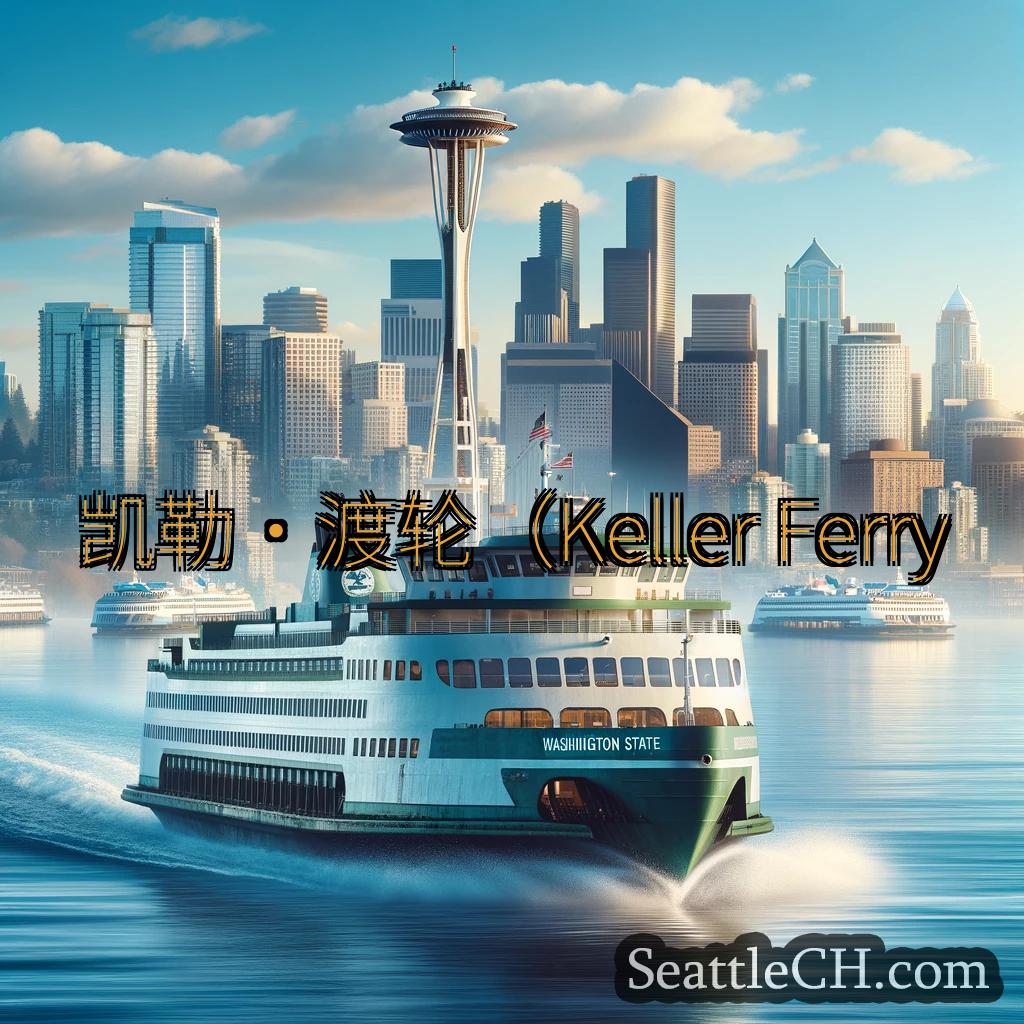西雅图渡轮新闻 凯勒·渡轮（Keller Ferry