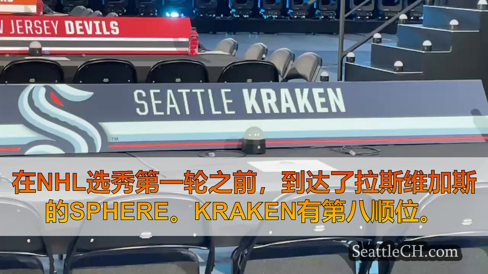 西雅图新闻 在NHL选秀第一轮之前，到达了拉斯维加斯的Sphere。Kraken有