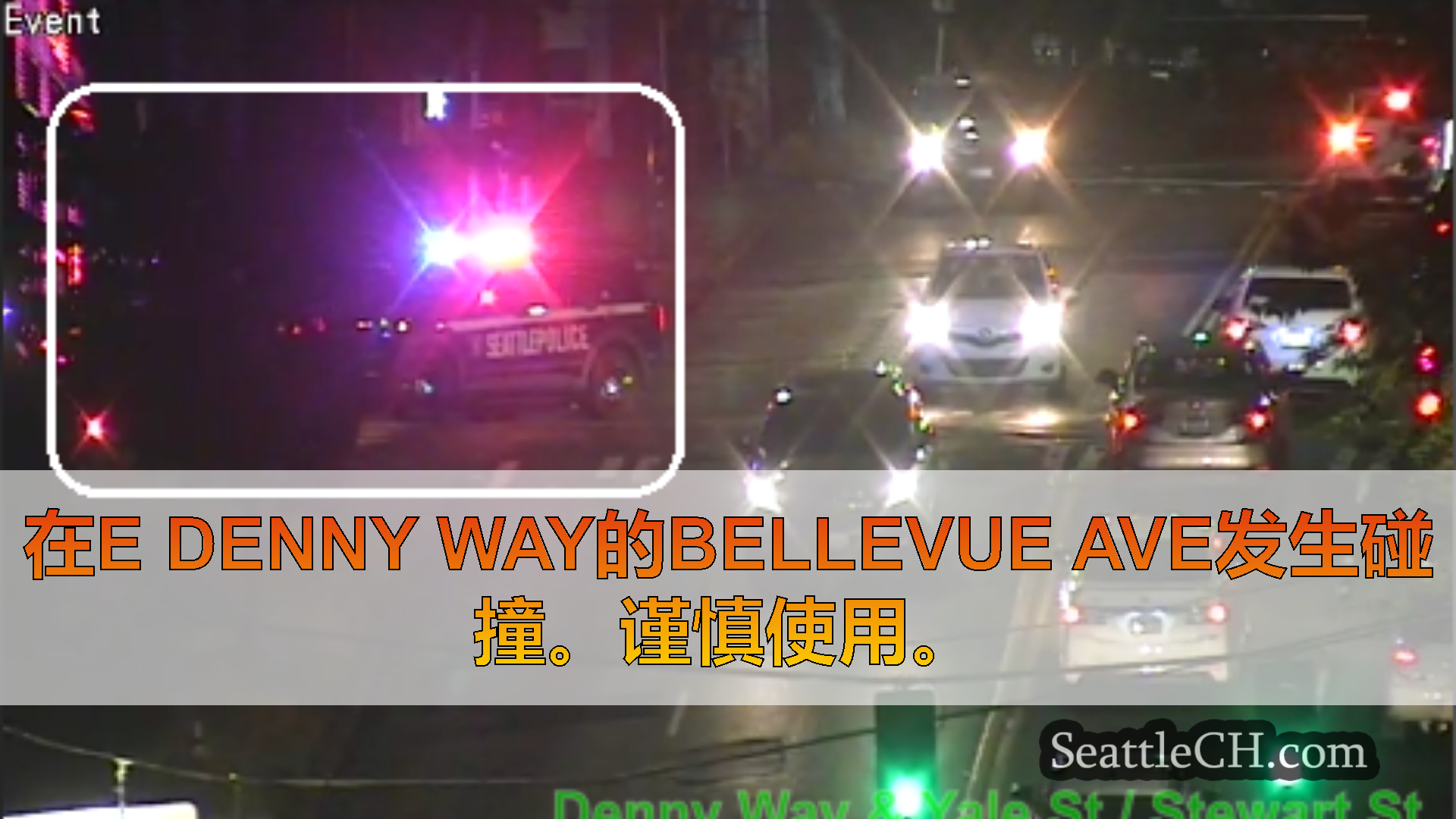 西雅图交通新闻 在E Denny Way的Bellevue Ave发生碰撞。谨慎使用。