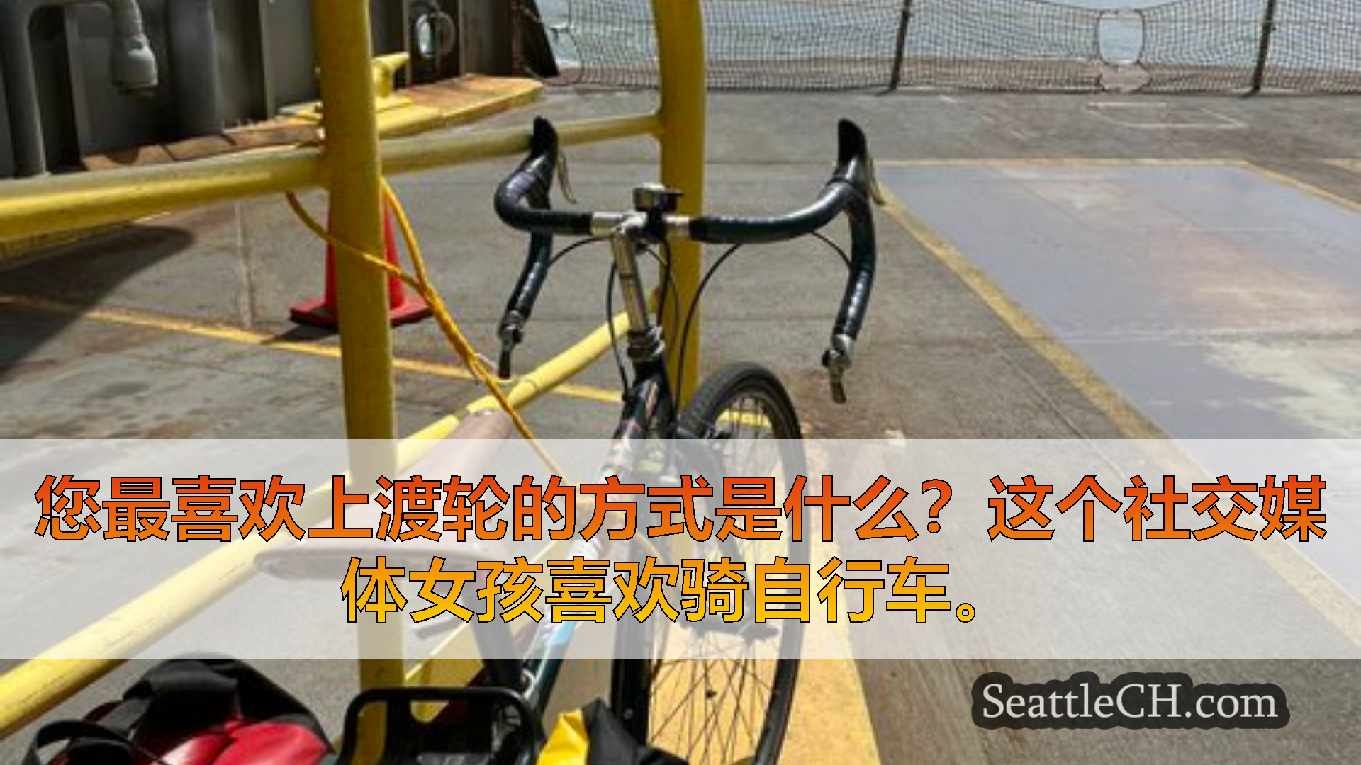 西雅图渡轮新闻 您最喜欢上渡轮的方式是什么？这个社交媒体女孩喜欢骑自行车。