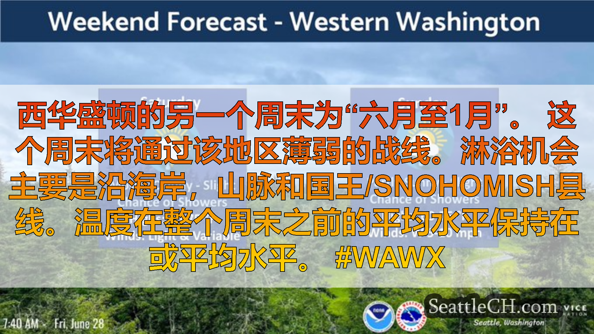 西雅图天气新闻 西华盛顿的另一个周末为“六月至1月”。
