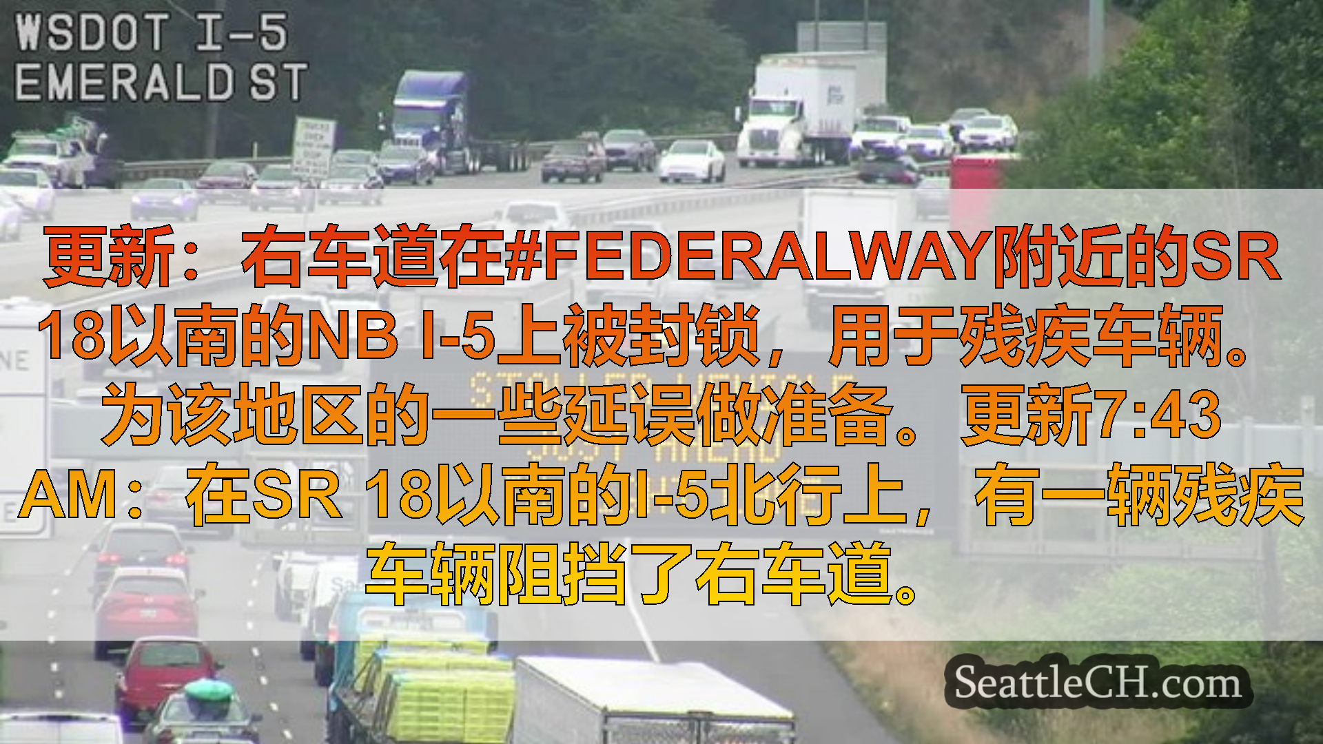 西雅图交通新闻 更新：右车道在#Federalway附近的SR 18以南的NB