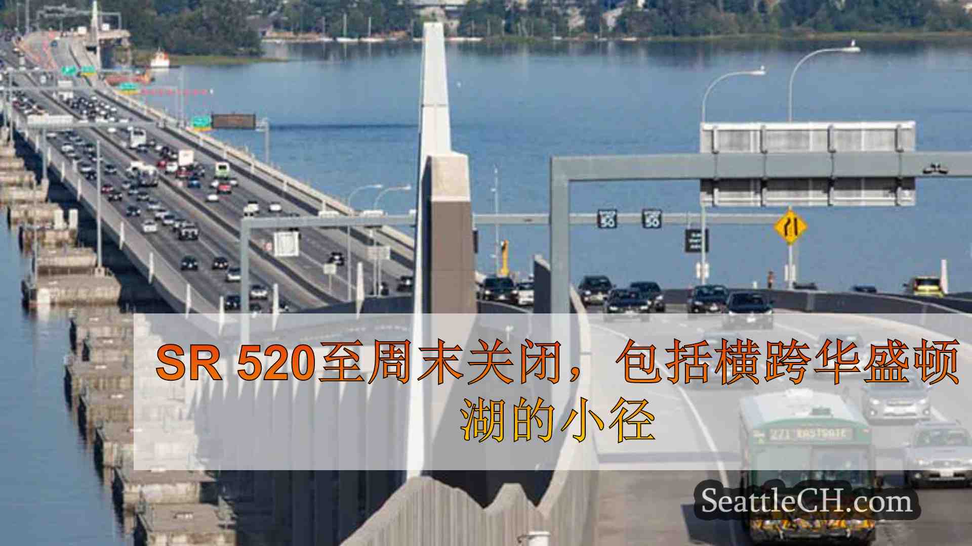 SR 520至周末关闭，包括横跨华盛顿湖的小径
