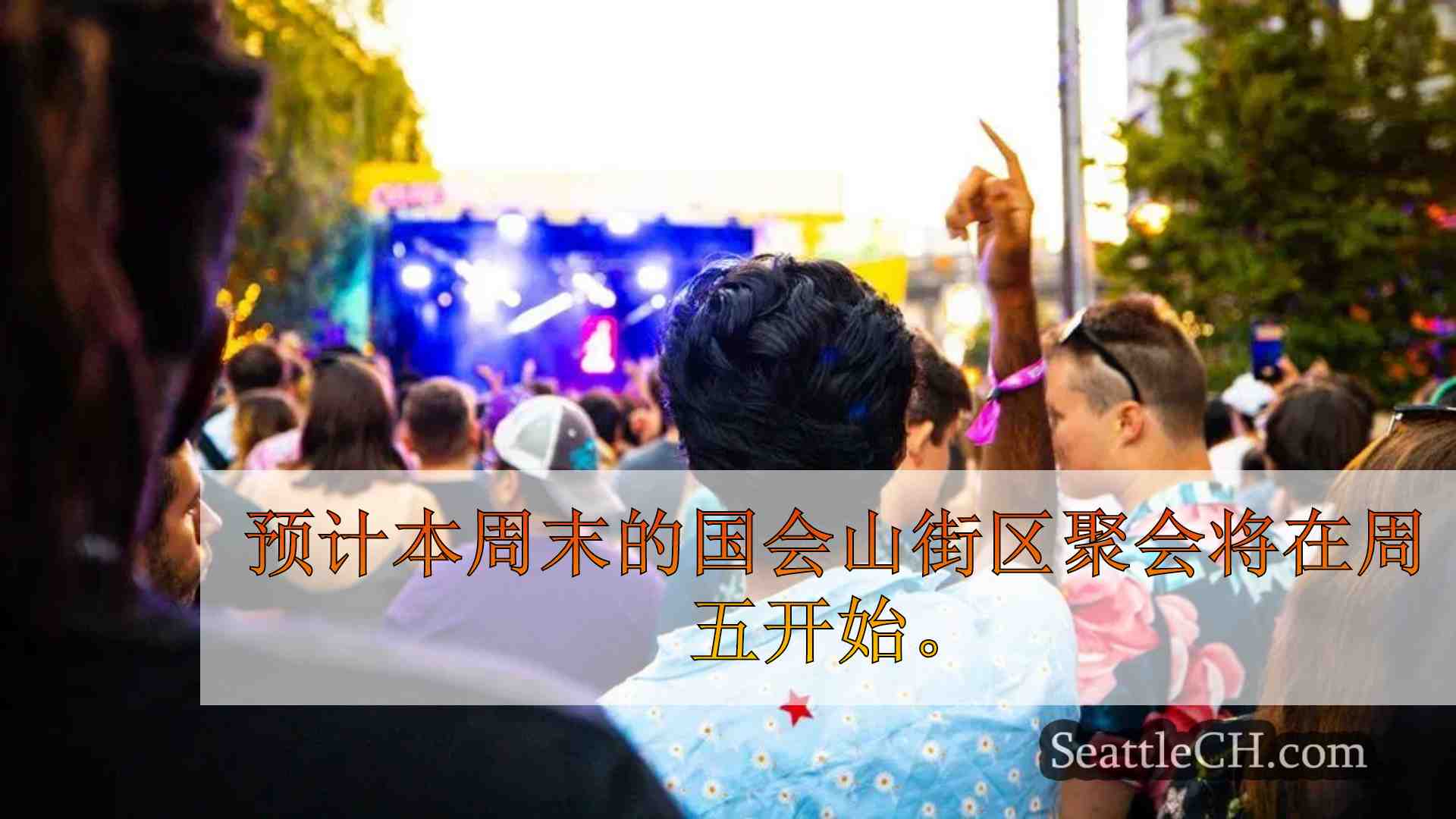 致命枪击事件发生一年后，国会山街区党派返回的安全性加剧