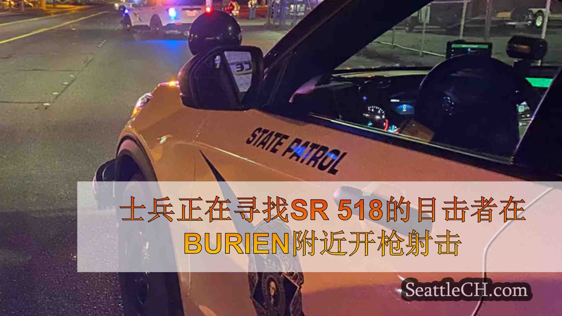 士兵正在寻找SR 518的目击者在Burien附近开枪射击