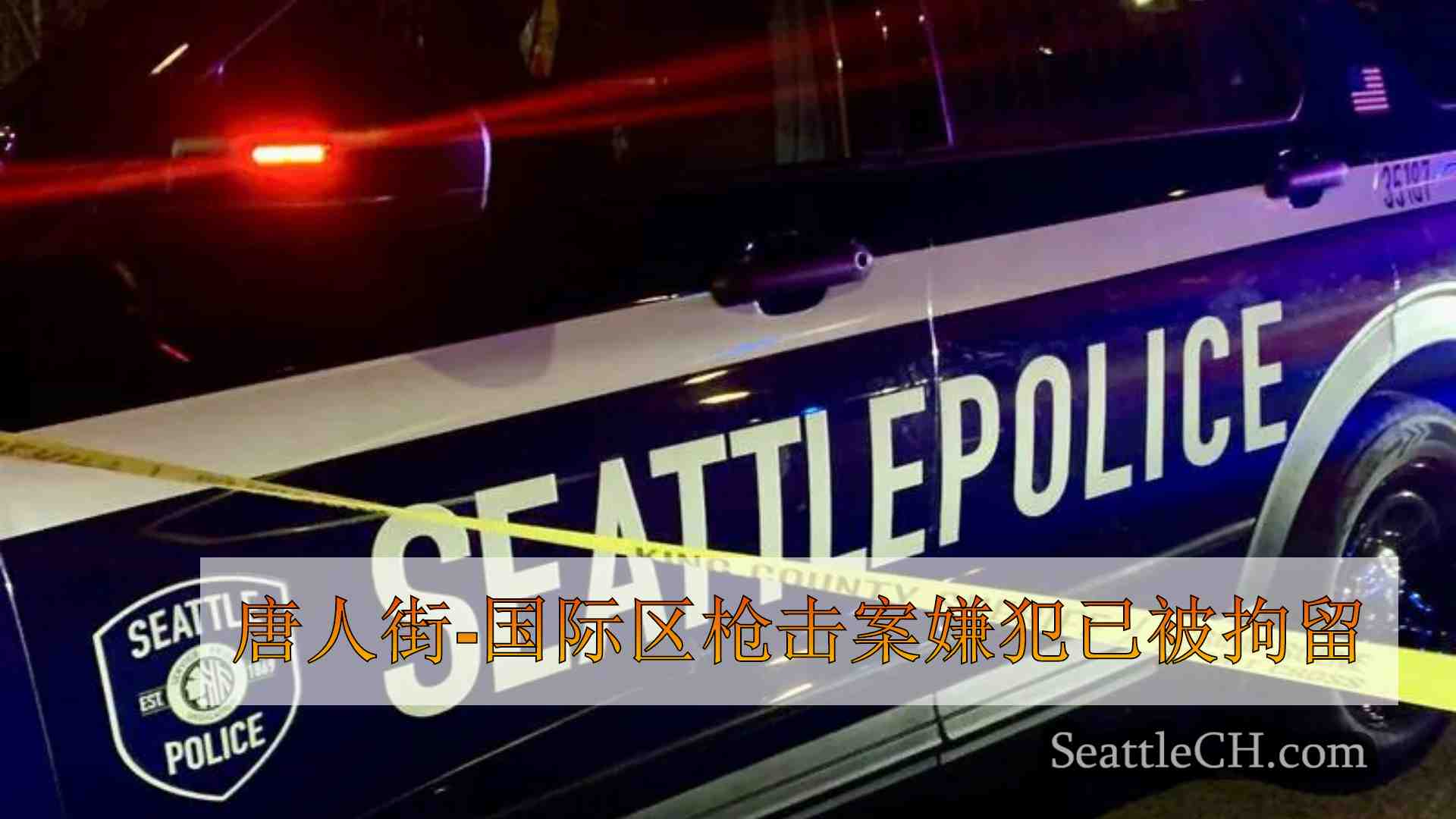 唐人街-国际区枪击案嫌犯已被拘留
