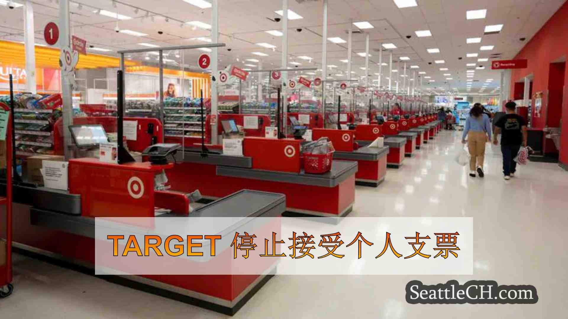 Target 停止接受个人支票