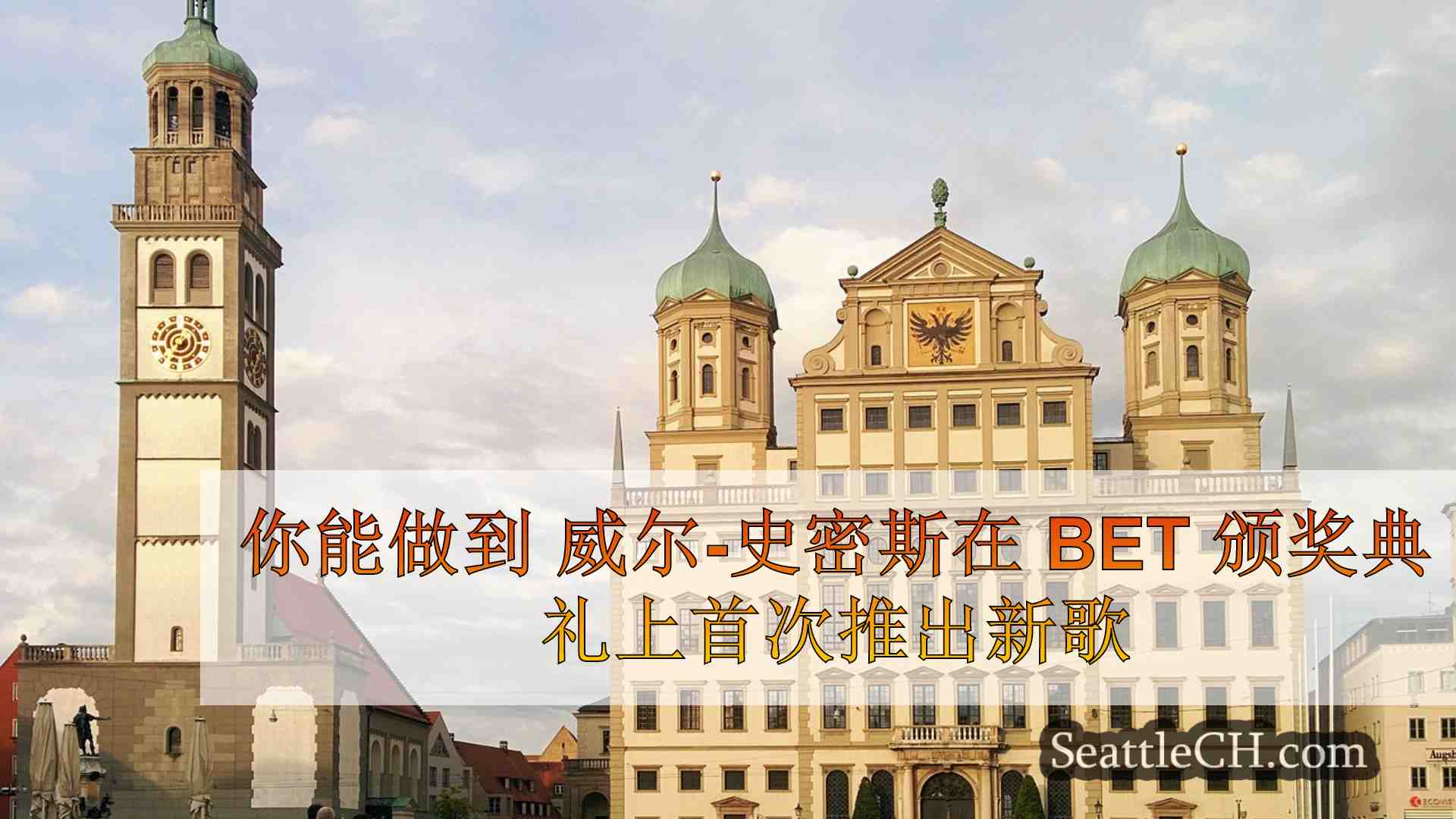 西雅图新闻 SeattleCH