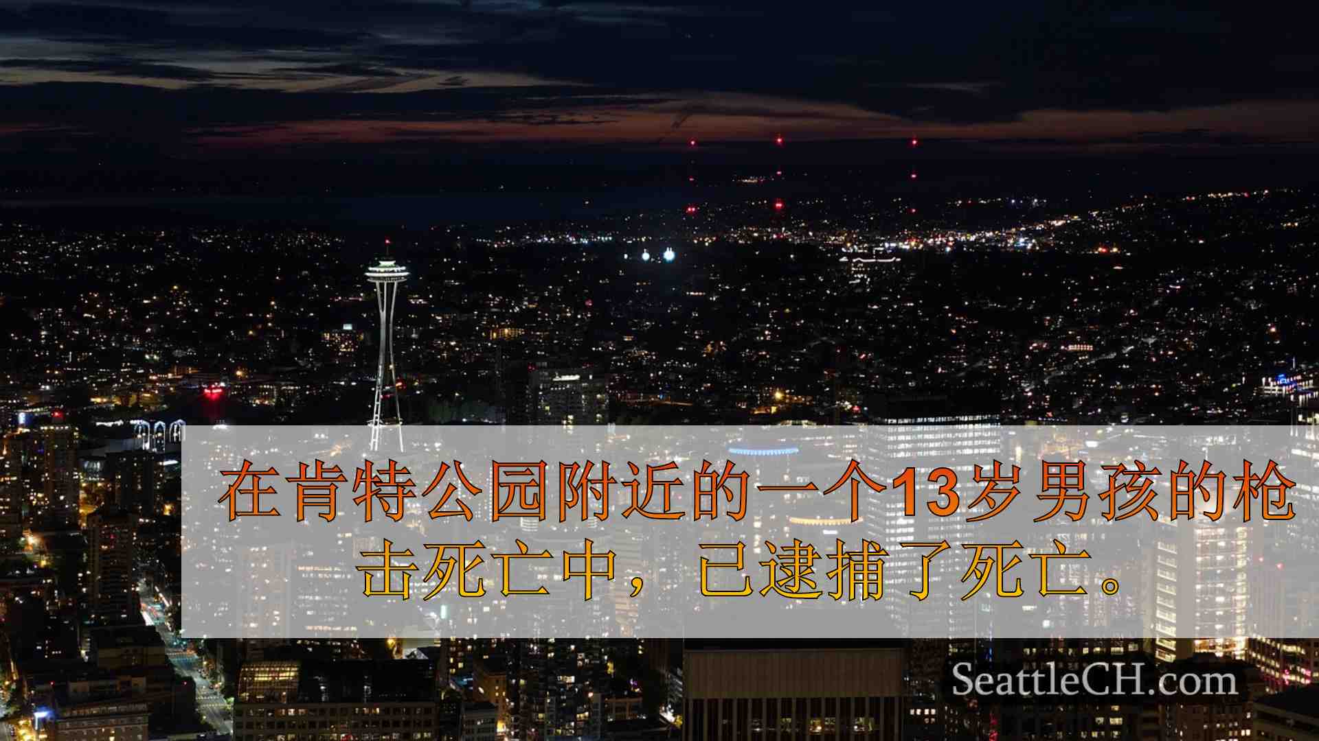 西雅图新闻 SeattleCH