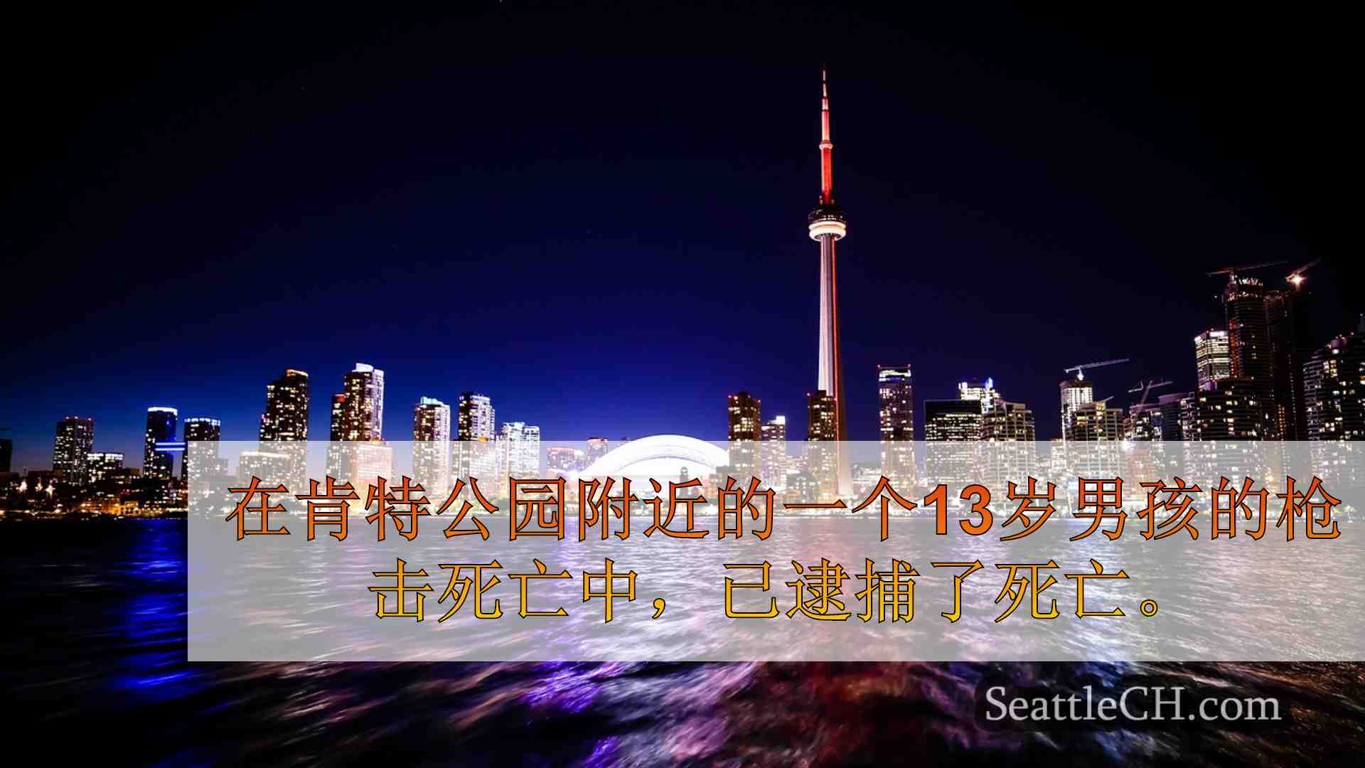 西雅图新闻 SeattleCH