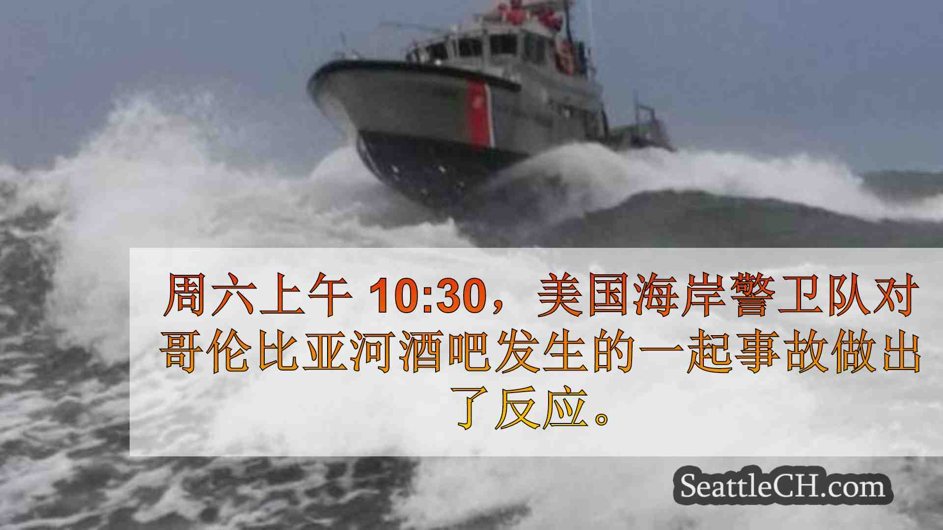 西雅图新闻 SeattleCH