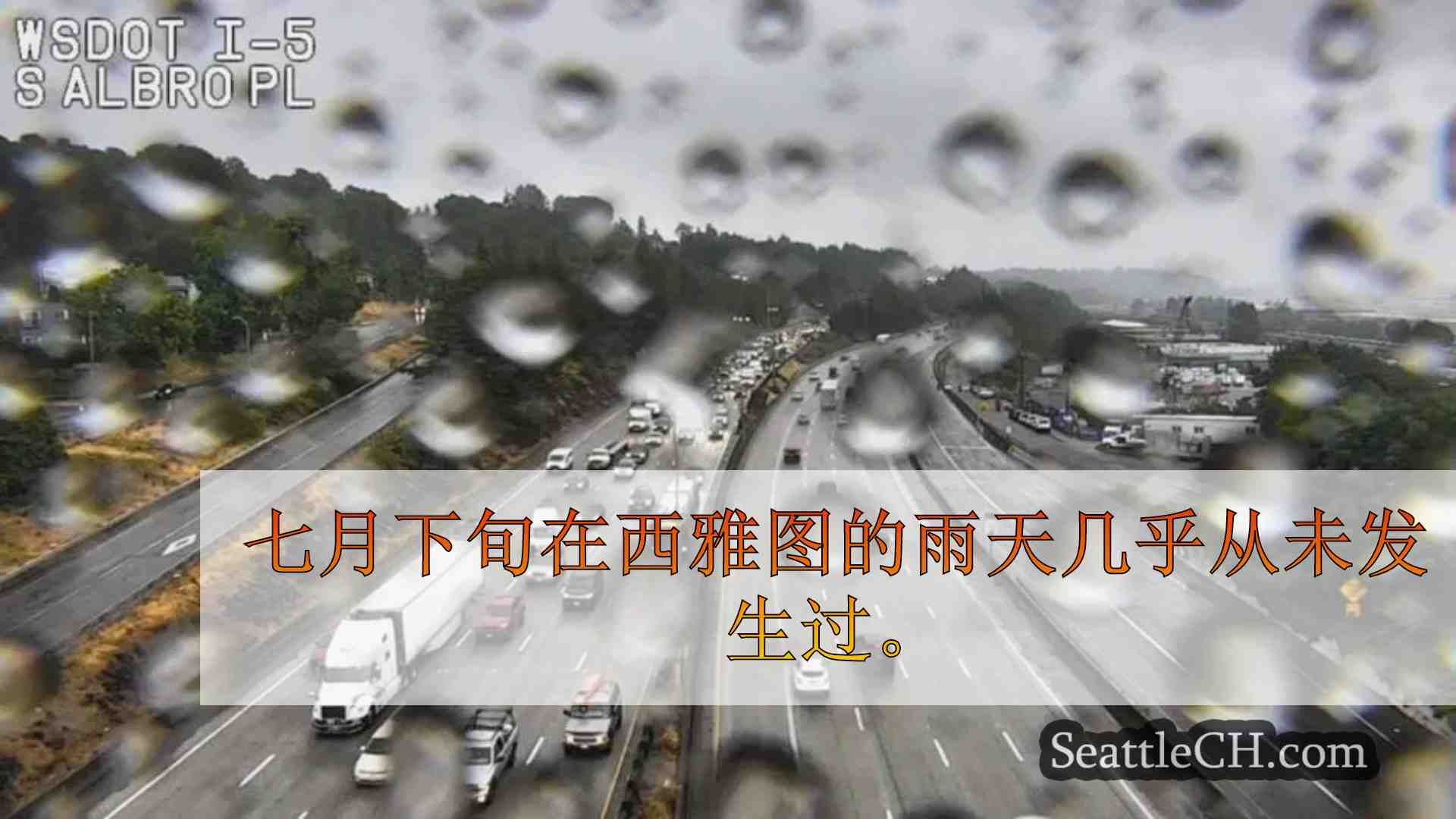 冷锋将意外浸泡和凉爽的温度带到西雅图