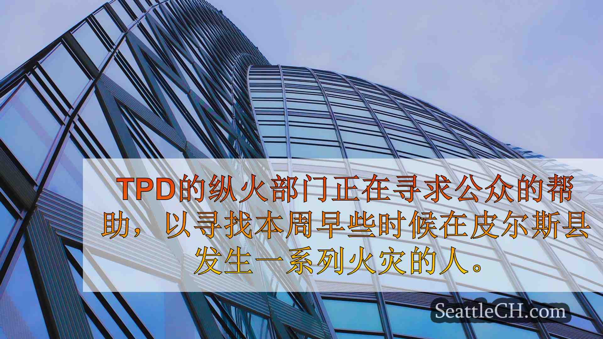 西雅图新闻 SeattleCH