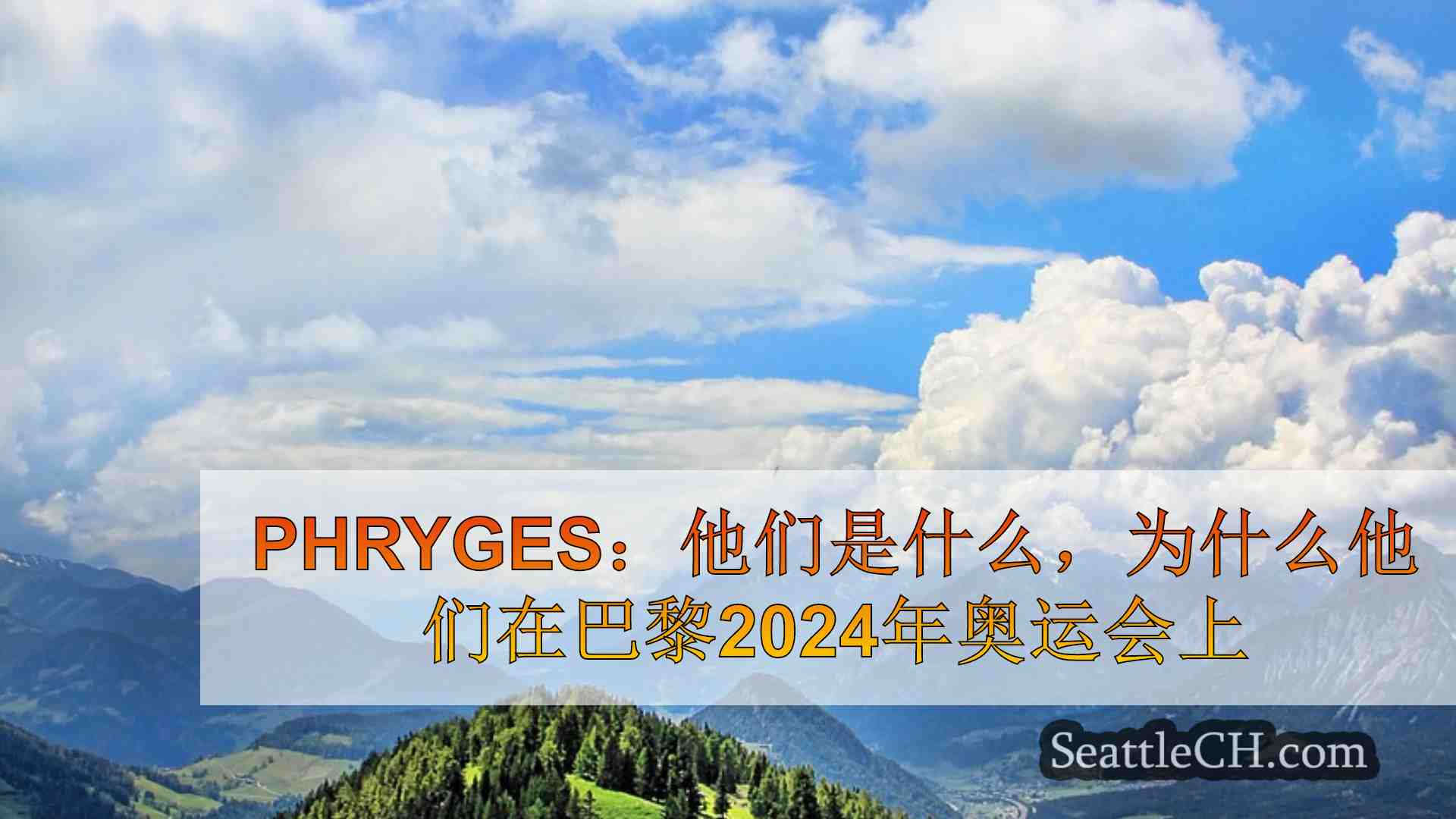 西雅图新闻 SeattleCH