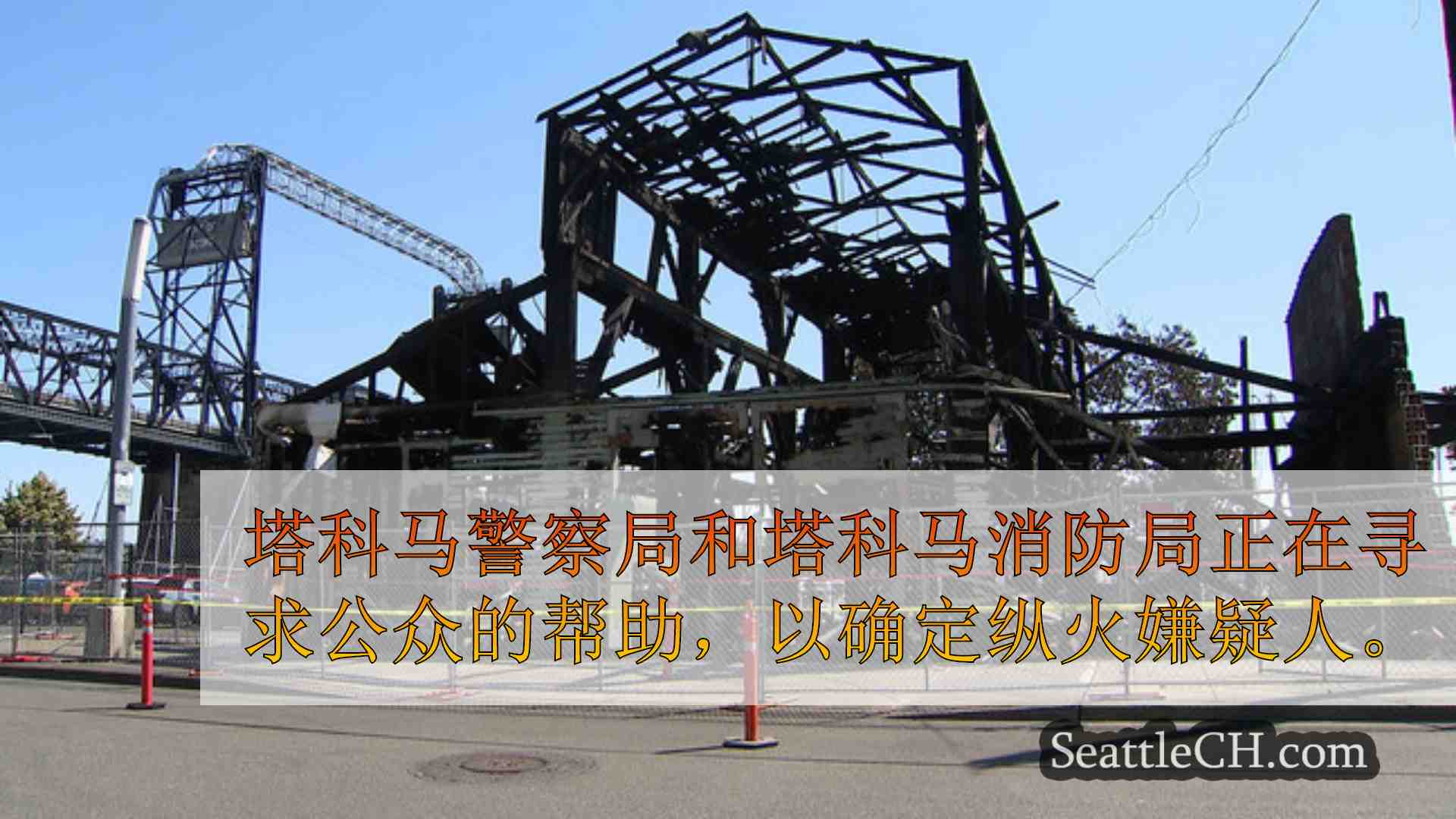 西雅图新闻 SeattleCH