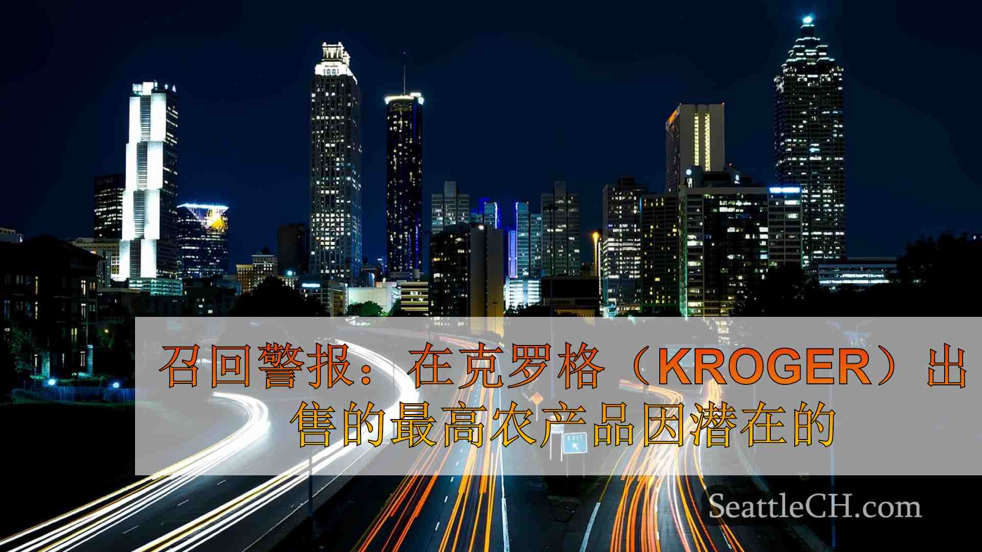 西雅图新闻 SeattleCH